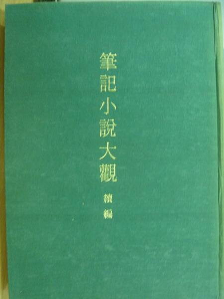 【書寶二手書T1／文學_YDT】筆記小說大觀-續編(五)