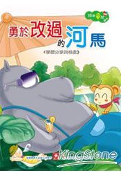 精選童話-勇於改過的河馬