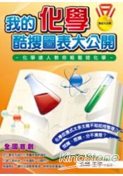 我的化學酷搜圖表大公開