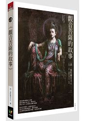 觀音菩薩的故事【新裝版】