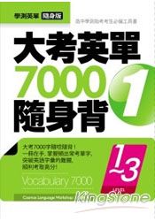 大考英單7000隨身背1：Level 1-3