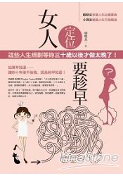 女人定位要趁早：這些人生規劃等妳三十歲以後才做，太晚了！