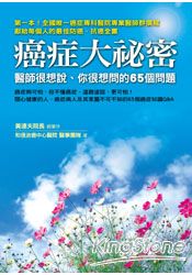 癌症大祕密:醫師很想說、你很想問的65個問題