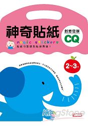 神奇貼紙創意發展CQ 2-3歲(新版)