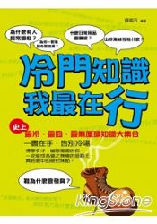冷門知識我最在行