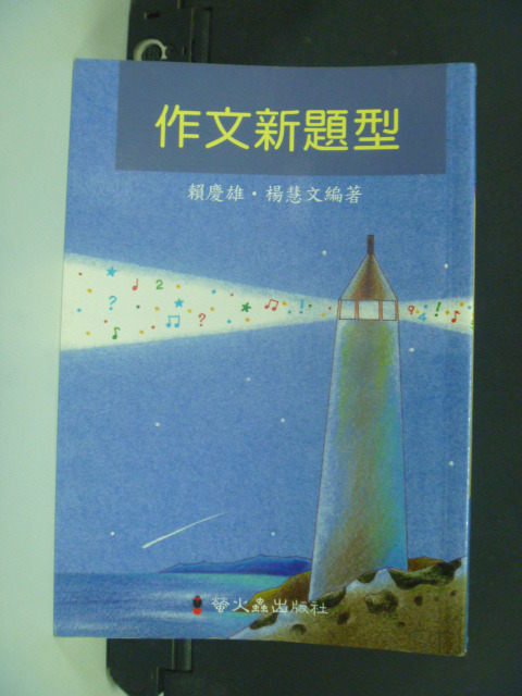 【書寶二手書T7／國中小參考書_GAJ】作文新題型_賴慶雄，楊慧文