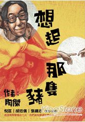 想起那隻豬