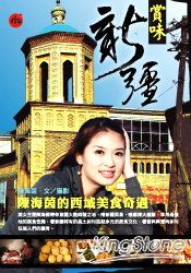 賞味新疆:陳海茵的西域美食奇遇
