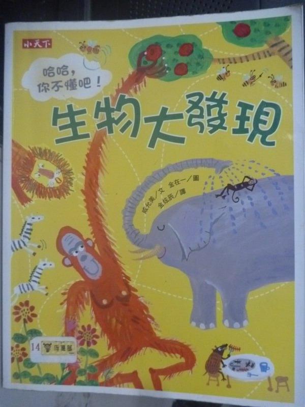 【書寶二手書T1／少年童書_WFU】哈哈,你不懂吧! 生物大發現_咸允美