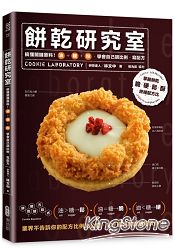 餅乾研究室：搞懂關鍵材料！油+糖+粉，學會自己調比例、寫配方