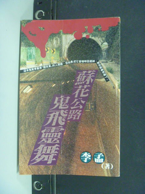 【書寶二手書T4／一般小說_OID】蘇花公路鬼飛靈舞_李孟