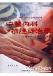 中醫內科辨證論治學《中醫學理法方藥的臨床應用》