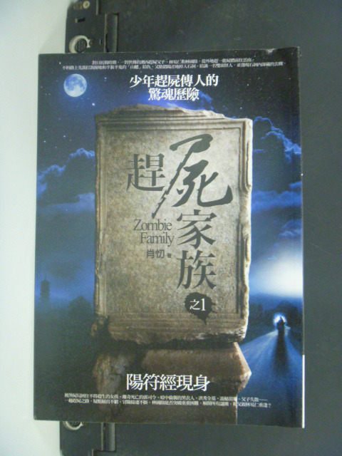 【書寶二手書T7／一般小說_MFM】趕屍家族之1-陽符經現身_肖忉