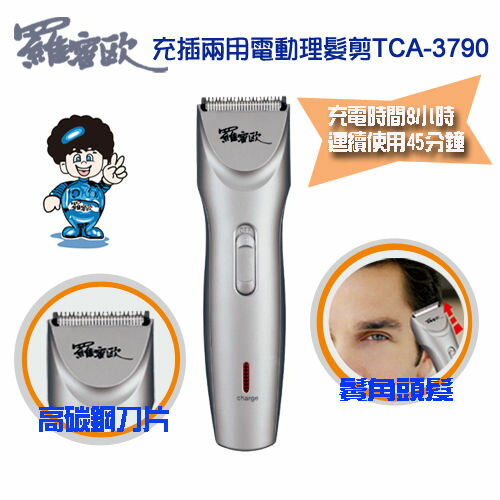 羅密歐充/插兩用電動理髮器 TCA-3790