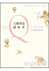 古典時尚趣味考:100項不藏私的逸品小傳