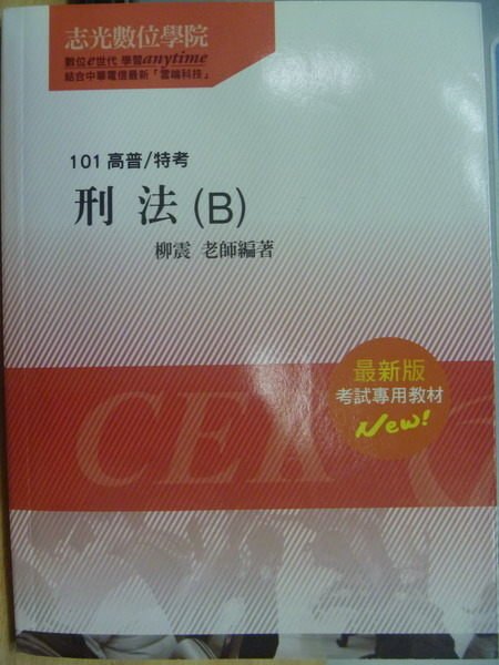 【書寶二手書T4／進修考試_XBZ】101高普/特考_刑法(B)_柳震