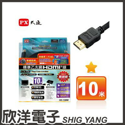 ※ 欣洋電子 ※ PX大通 HDMI高畫質影音線 10米 (HD-10MM)  