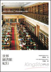 世界圖書館紀行