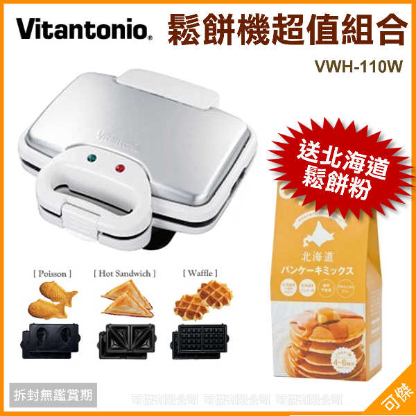 可傑 日本進口 Vitantonio VWH-110W 鬆餅機 內附三種烤盤 高溫設計 鬆餅/烤三明治/鯛魚燒( 加送10包北海道鬆餅粉 ) 超值組合!