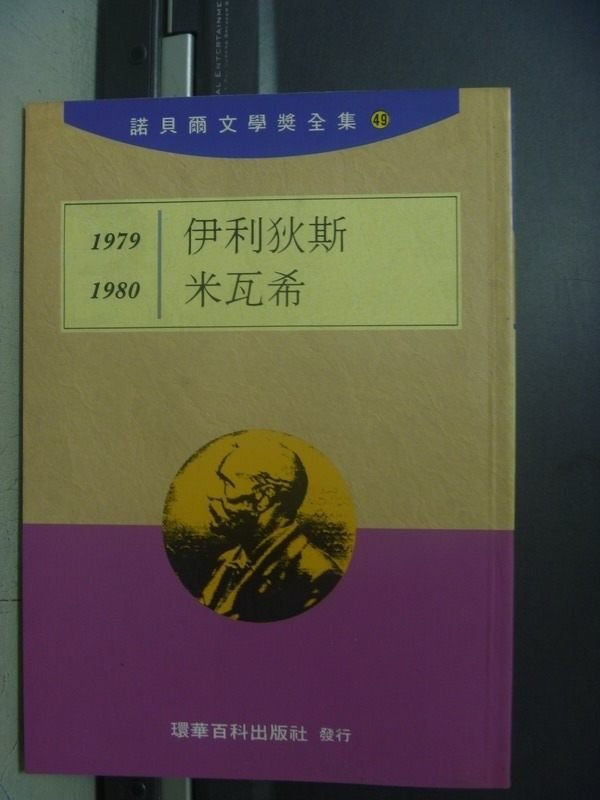 【書寶二手書T9／翻譯小說_OOI】1979-伊利狄斯_1980-米瓦希_諾貝爾文學獎全集49