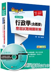 行政學(含概要)歷屆試題精闢新解 [高普考、地方特考、身障、原民特考]