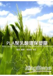 PLA聚乳酸環保塑膠