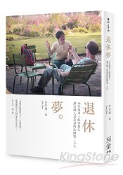 退休夢:10年規畫+紀律進行,讓有錢人也羨慕的法國第二人生