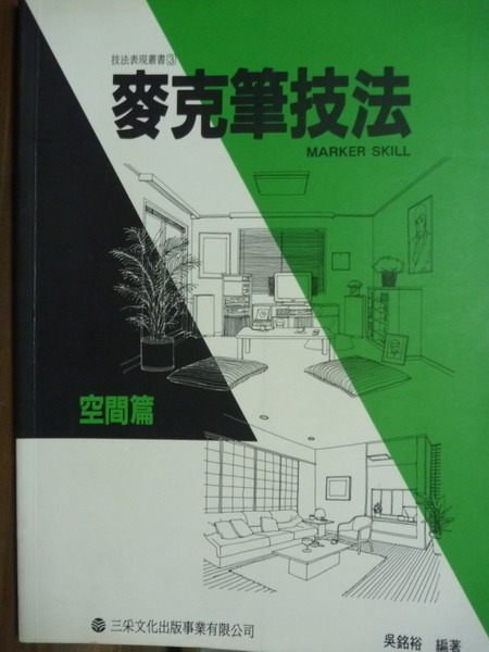 【書寶二手書T3／廣告_QFZ】麥克筆技法-空間篇_吳銘裕