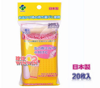 日系商品 JKS-00420 外出型奶粉袋 20枚,外出使用、超方便、不佔空間~日本製