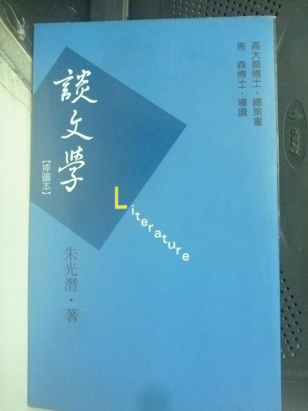 【書寶二手書T1／文學_LEQ】談文學_朱光潛