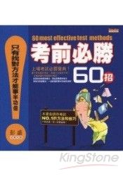 考前必勝60招