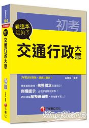 初等考試：交通行政大意看這本就夠了(讀書計畫表)