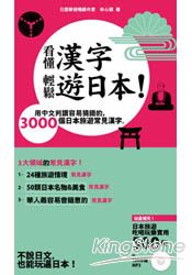 看懂漢字，輕鬆遊日本！－用中文判讀容易猜錯的 3000個日本旅遊常見漢字【附贈120分鐘MP3】