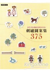 拼布教室(67)刺繡圖案集375