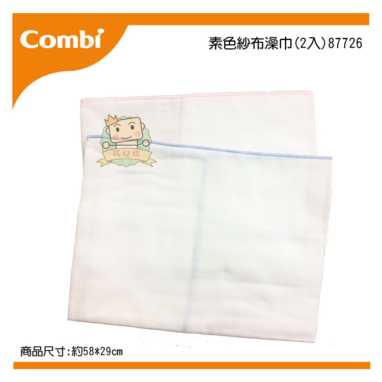 【大成婦嬰】Combi 素色紗布澡巾87726(2入/組)