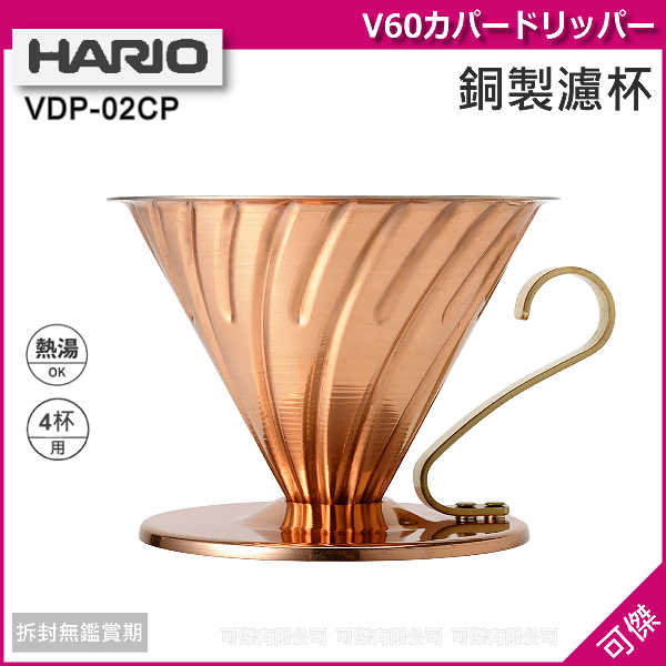 可傑 日本進口HARIO銅製錐形濾杯V60VDP-02CP1-4杯用濾杯 咖啡行家熱門好物!