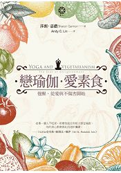 戀瑜伽‧愛素食:覺醒,從愛與不傷害開始