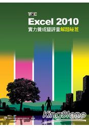 Excel 2010實力養成暨評量解題秘笈