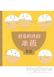 好多好吃的米飯