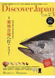 Discover Japan 3月號2016