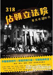 318佔領立法院:看見希望世代