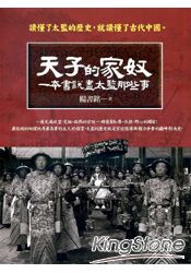 天子的家奴:一本書說盡太監那些事