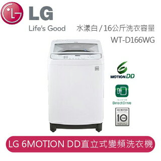 【LG】 LG 真善美 Smart 淨速型 LG 6MOTION DD直立式變頻洗衣機WT-D166WG