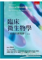 臨床微生物學：細菌與黴菌學