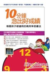10分鐘念出好成績 每個孩子都適用的高效率念書法