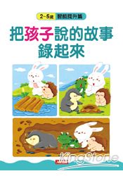 把孩子說的故事錄起來--智能提升