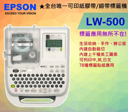 EPSON LW-500可攜式標籤機 內建上千種美工圖案、邊框 ★全台唯一可印紙膠帶/緞帶標籤機！