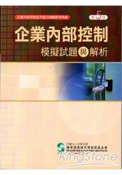 企業內部控制模擬試題與解析(五版)