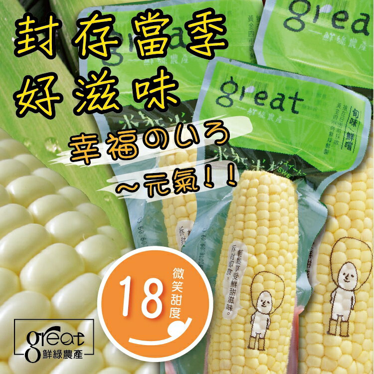 【鮮綠農產】白美人牛奶水果玉米棒禮盒