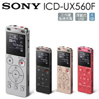 【集雅社】熱銷 SONY ICD-UX560F 4GB 多功能 數位錄音筆 公司貨 錄音筆 學生 UX543後續機種  